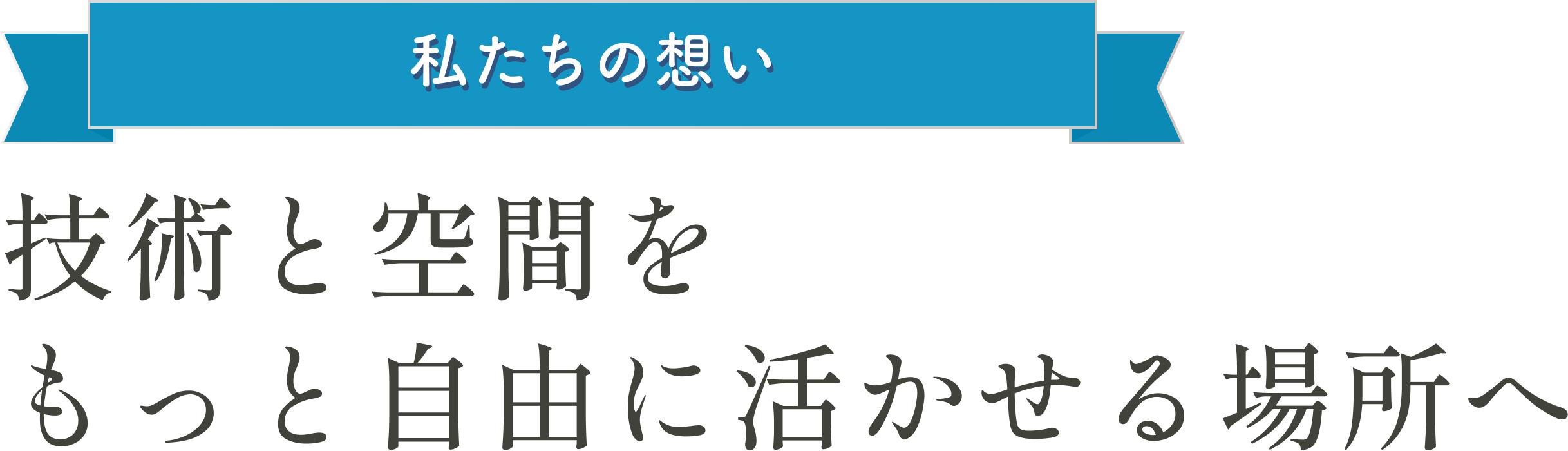 技術と空間を、もっと自由に活かせる場所へ