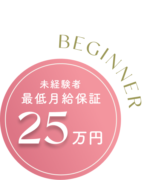 未経験でも安心 月給25万円〜
