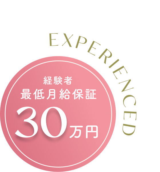 経験者優遇 月給30万円〜