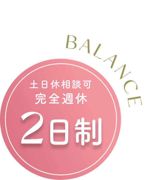 完全週休2日 土日休み相談可能