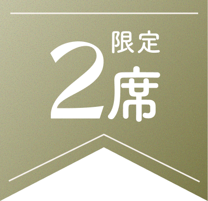 【限定2席のみ】